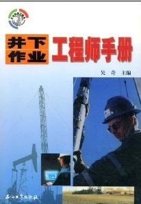 井下作业工程师手册 吴奇 9787502137960 石油工业出版社