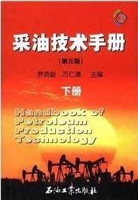 采油技术手册(下册)(第3版)/罗英俊,万仁溥编