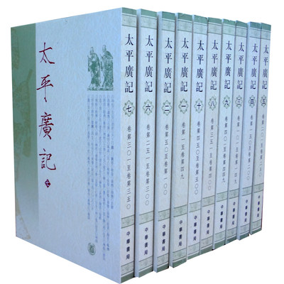 太平广记李昉 全10册繁体竖排 太平预览国榷清史稿说文解字聊斋志异苏东坡金文编全集史记水经注诸子锦言春游琐谈全宋词中华书局