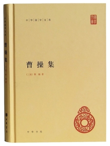 中华国学文库曹操集精装中华书局正版曹操著中华国学文库