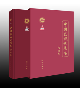 正版 中国区域地质志：河北志 9787116104372 地质出版社