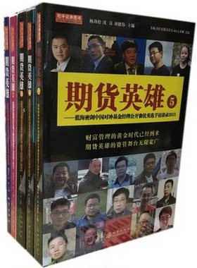 正版 期货英雄套装共5册:期货英雄1+2+3+4+5蓝海密剑中国对冲基金公开赛优秀选手访谈录2015 期货证券类图书