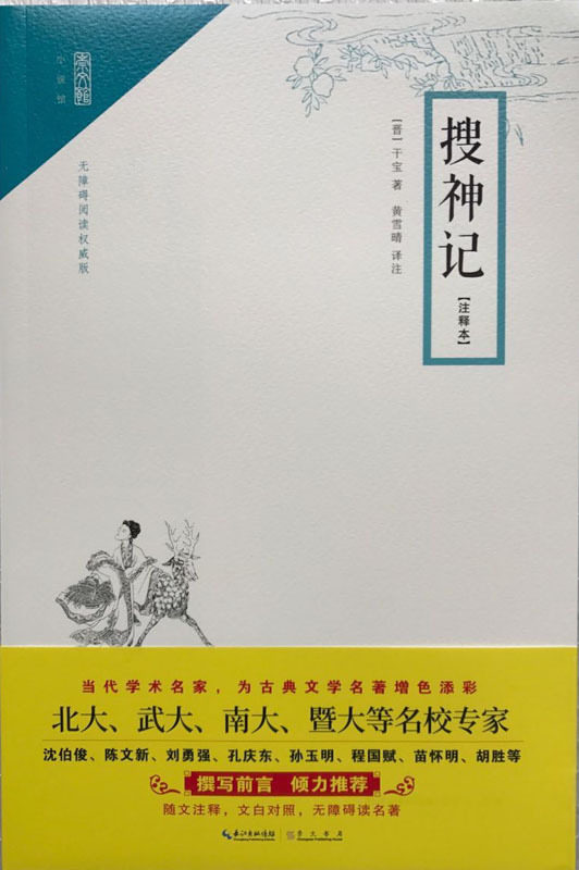 搜神记(注释本)中国古典小说 干宝 崇文书局