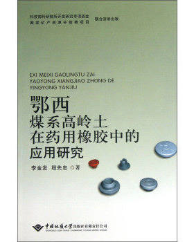 鄂西煤系高岭土在药用橡胶中的应用研究 李金发,程先忠 中国地质大学出版社