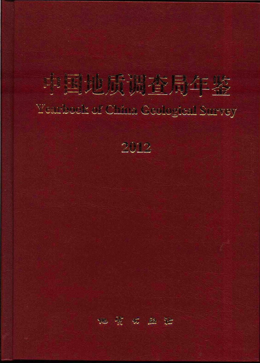中国地质调查局年鉴 2012 地质出版社