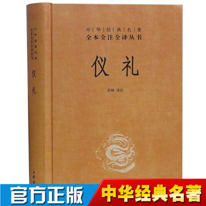 正版中华经典名著全本全注全译丛书：仪礼（精）中华书局出版彭林译_虎窝淘