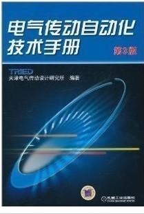 正版电气传动自动化技术手册(第3版)/天津电气传动设计研