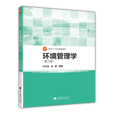 正版 面向21世纪课程教材：环境管理学（第3版）/叶文虎 张勇 著 高等教育出版社