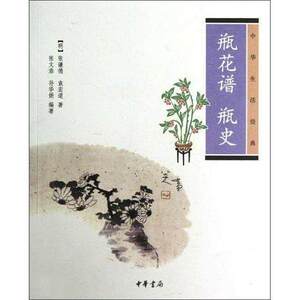 正版 瓶花谱瓶史(中华生活经典)中华书局出版 张谦德 明 袁宏道 著作