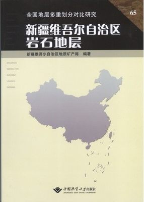 正版 新疆维吾尔自治区岩石地层 中国地质大学出版社