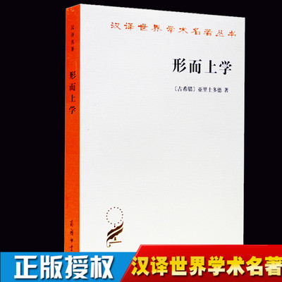 形而上学 汉译世界学术名著丛书 古希腊 亚里士多德 吴寿彭译 商务印书馆 哲学宗教 哲学经典著作 西方哲学书籍 汉译名著本