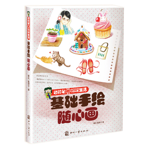 色铅笔的温暖生活基础手绘随心画 彩铅画入门教程书画画本成人涂色色铅笔的休闲涂鸦手帐手绘本简笔画基础教材书籍