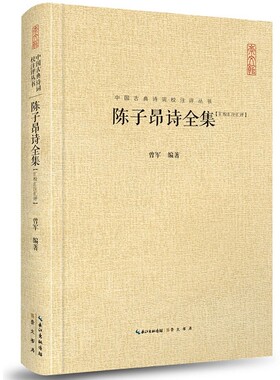 正版 中国古典诗词校注评丛书 陈子昂诗全集 汇校汇注汇评 诗歌词曲 古典文学 文学研究 诗词文献整理 陈子昂诗文选译 崇文书局