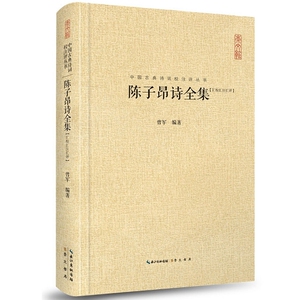 陈子昂诗全集 汇校汇注汇评 文学 诗歌词曲 古典诗词校注评 古典文学 文学研究 诗词文献整理 陈子昂诗文选译