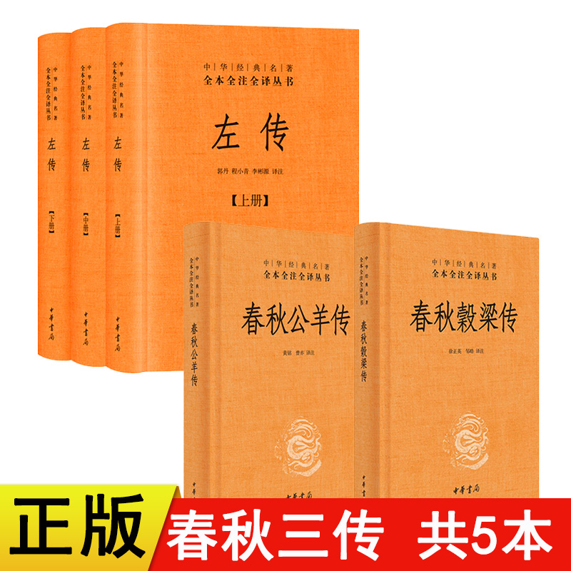 正版春秋三传共5本 左传全三册全本全注全译文左传春秋谷梁传春秋公羊传 中华书局春秋榖梁传 文白对照版精装带注释白话译文