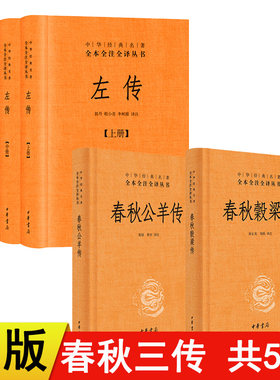 正版春秋三传共5本 左传全三册全本全注全译文左传春秋谷梁传春秋公羊传 中华书局春秋榖梁传 文白对照版精装带注释白话译文
