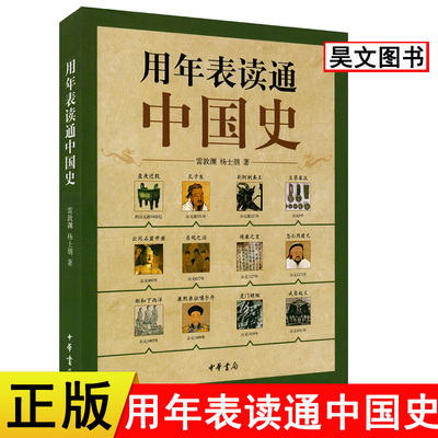 现货速发】正版用年表读通中国史图册 雷敦渊 中华书局 史前至民国时期的中国史 实用工具书历史书籍 中国历史概要 国通史历史书籍