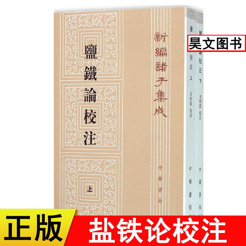 【现货速发】正版新书 上下全两册 新编诸子集成 盐铁论校注 王利器 校注 文学 世界名著 平装繁体竖排 中华书局