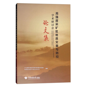 正版新书度采矿区地质灾害与防控学术研讨会论文集 矿山地质灾害成灾机理与防控重点实验室,陕西省地质环境监测总站 9787562540267