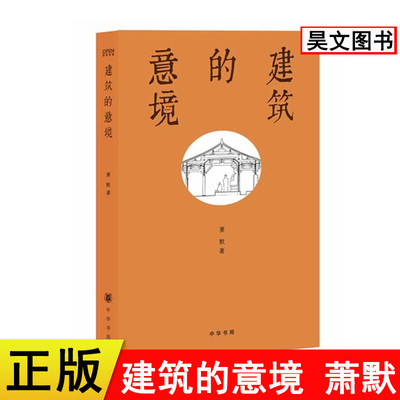 【现货速发】正版新书 建筑的意境 萧默著 入选2014中国好书 中华书局 梁思成弟子萧默先生遗作 阐释“建筑是人类文化的纪念碑”