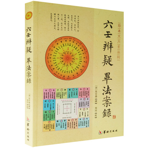 正版新书 六壬辨疑毕法案录/珍本大六壬丛刊 张官德著 大六壬 周易书籍 (清)张官德/撰 郑同/校 华龄出版社