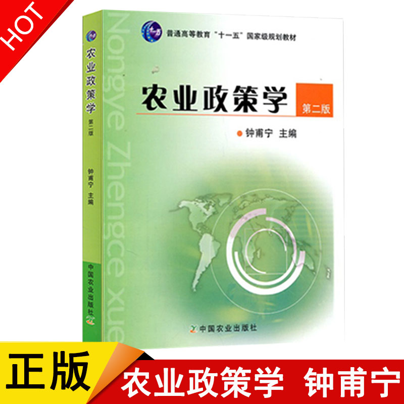 【现货速发】正版 农业政策学 第二版 钟甫宁 中国农业出版社 书籍/杂志/报纸 大学教材 原图主图