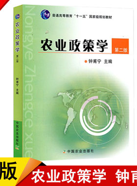 【现货速发】正版新书 农业政策学 第二版2版 钟甫宁 中国农业出版社