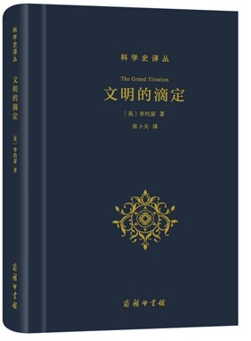 正版新书 文明的滴定 东西方的科学与社会科学史译丛 英 李约瑟 商务印书馆