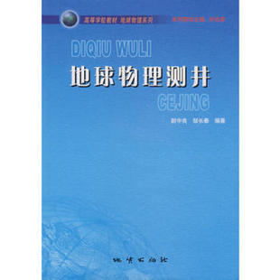 【现货速发】正版新书 高等学校教材地球物理系列 地球物理测井 尉中良 邹长春 著 地质出版社