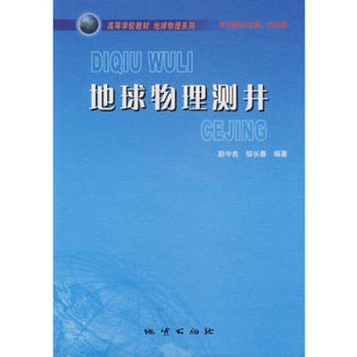 正版新书 高等学校教材地球物理系列 地球物理测井 尉中良 邹长春 著 地质出版社