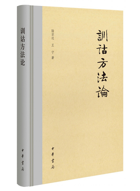 【现货速发】正版新书 训诂方法论 陆宗达,王宁著 简体横排（精装）中华书局