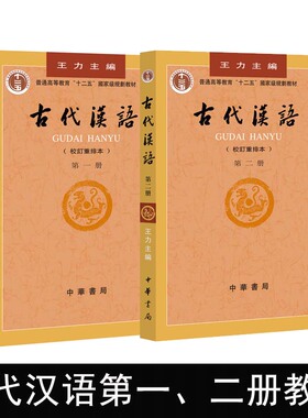 正版共2本新版王力古代汉语一二册第1册第2册封面上无十二五标王力古代汉语第一册第二册教材中华书局出版繁体古汉语语言学习书籍