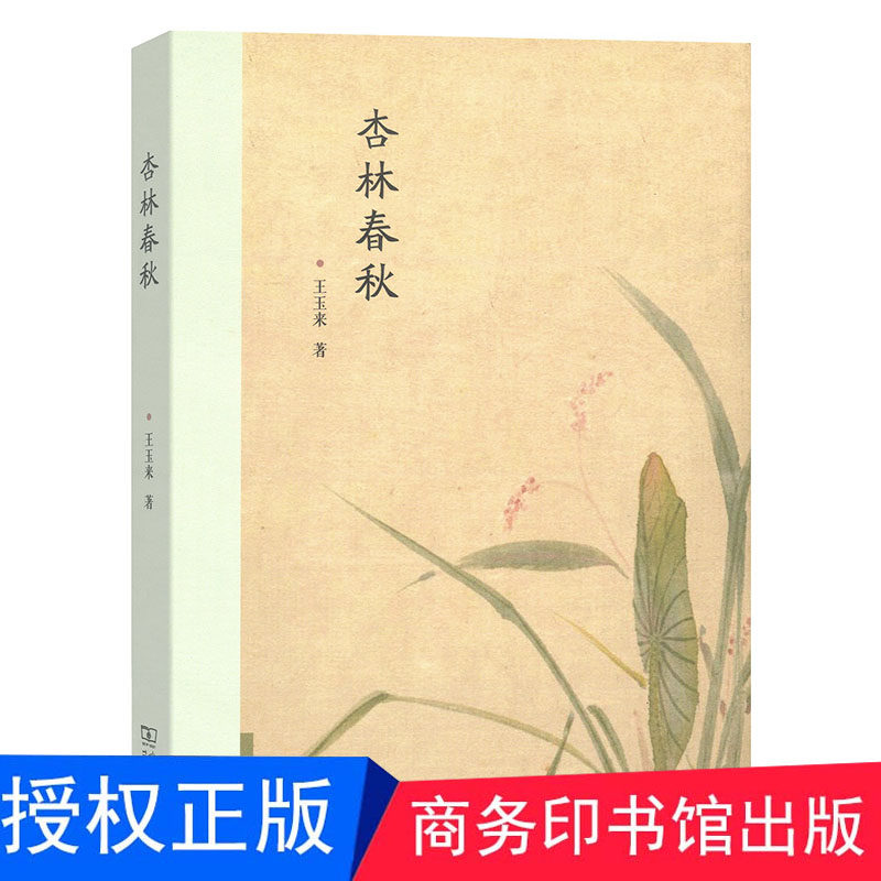 正版新书 杏林春秋 王玉来 编著  商务印书馆 东汉名医董奉治病救人杏林文化中国医学的象征 中医学术的历史脚印 中国一下文化史