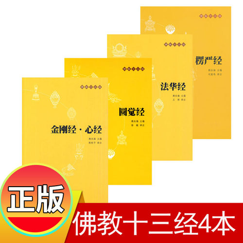 正版现货 中华书局佛教十三经金刚经心经法华经楞严经圆觉经 共4本 简体横排原文注释白话译文佛学哲学宗教佛理入门书 - 封面