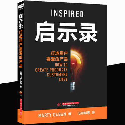 正版启示录：打造用户喜爱的产品 Marty Cagan 华中科技大学出版启示录 书产品经理书籍培训教程产品设计书企业管理产品管理