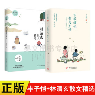 正版 万般滋味都是生活 丰子恺散文漫画精选集+青少版林清玄散文精选崇文书局 林清玄中小学生教辅课外读物书籍