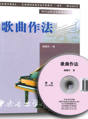 正版龚耀年著 歌曲作法 现代远程音乐教育丛书中央民族大学出版社音乐歌曲创作参考书籍歌曲作法教程
