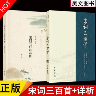 正版共2本 中华书局宋词三百首夏承焘+宋词三百首详析 郭伯勋 宋词三百首注本详解  中国古诗词文学书籍初学宋词写作者的案头书