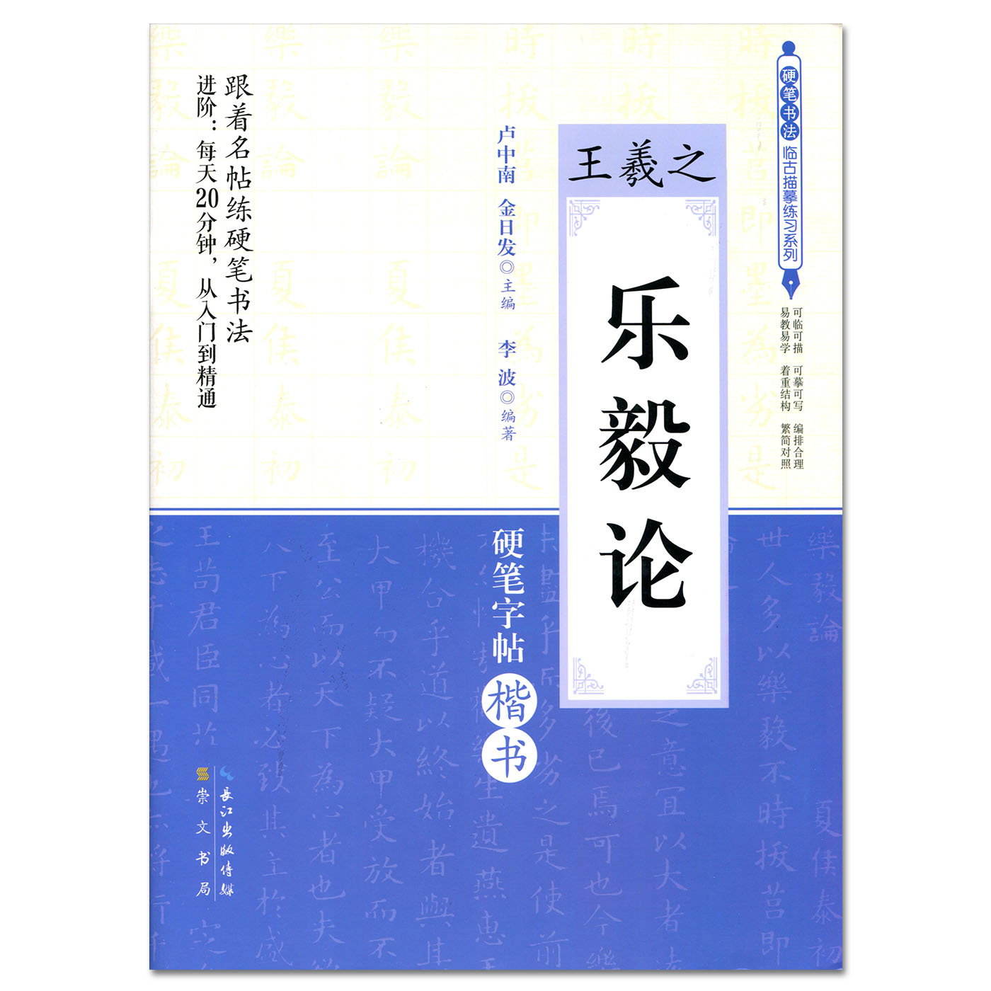 正版新书王羲之 乐毅论硬笔字帖楷书 卢中南 硬笔书法临古描摹练习系列 硬笔书法字帖教材图片