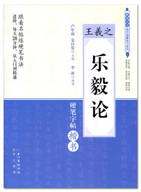 正版新书王羲之 乐毅论硬笔字帖楷书 卢中南 硬笔书法临古描摹练习系列 硬笔书法字帖教材