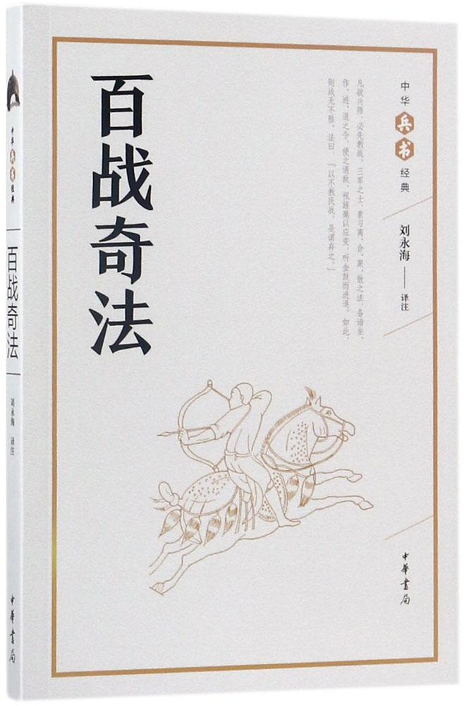 正版中华书局百战奇法用百种战例论述用兵之道的兵书政治军事理论军事技术谋略古书国学名著解读
