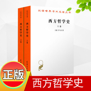 正版平装 西方哲学史上下册罗素著商务印书馆汉译世界学术名著丛书西方哲学史(上卷)+下卷 共2册