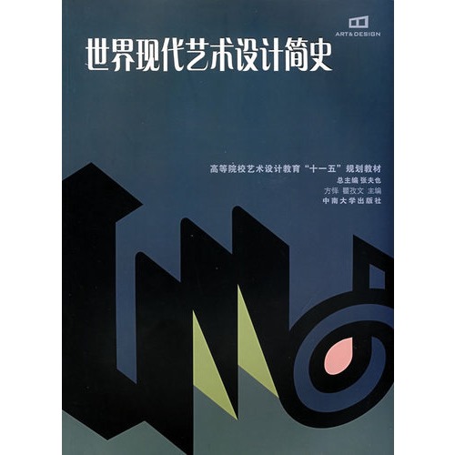 世界现代艺术设计简史