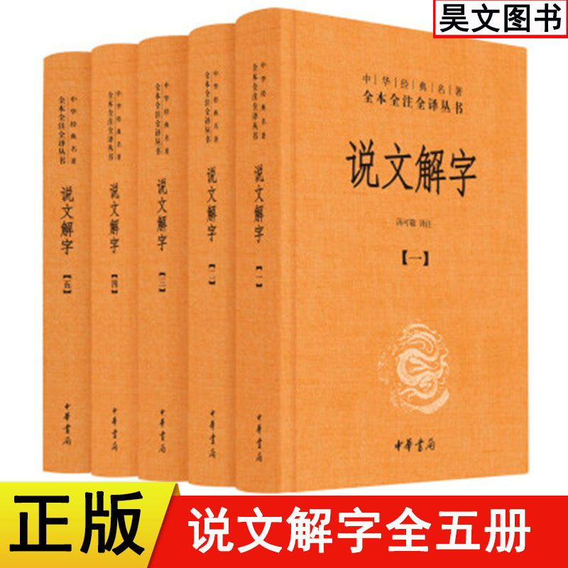 正版新书 全5册 中华经典名著全本全注全译 说文解字 汤可敬注 精装 繁简两种字形笔画检索 中国国学古籍文化语言文字 中华书局