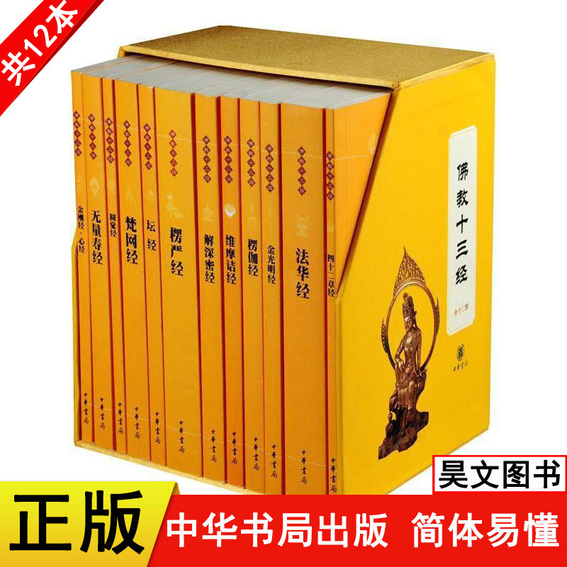 正版佛教十三经全套十二册中华书局赖永海主编原文注释白话译文金刚经心经四十二章无量寿经圆觉经楞严法华经佛学入门佛经书籍