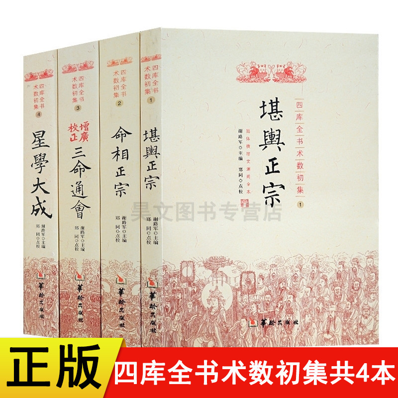 四库全书术数初集(全四册) 堪舆正宗