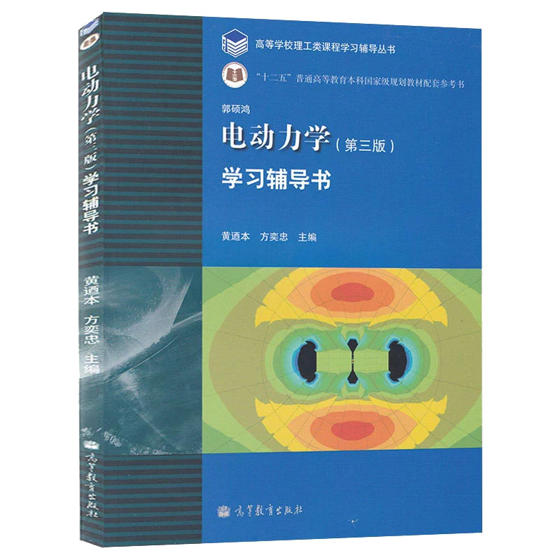 正版新书 电动力学学习辅导书第三版第3版 高等教育出版社电动力学辅助教材