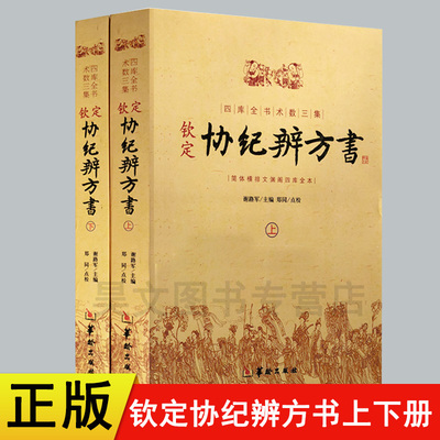 【现货速发】正版 四库全书术数三集 钦定协纪辨方书上下两册 择日经典 选吉书籍 黄道吉日 黄历择吉书籍周易术数学书籍华龄出版社