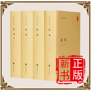 现货中华国学文库汉书中华书局 正版 班固原著全套4册足本全录精装简体横排原文注释  颜师古注释本 中国通史历史国学书籍