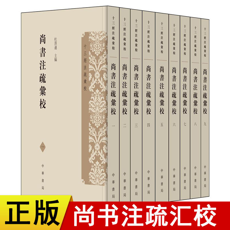 正版现货新书十三经注疏汇校 尚书注疏汇校共9册二十卷 杜泽逊主编 中华书局属于什么档次？
